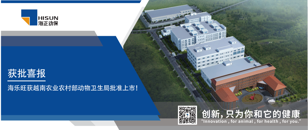 獲批喜報(bào)｜海樂旺（米爾貝肟吡喹酮咀嚼片）獲越南農(nóng)業(yè)農(nóng)村部動(dòng)物衛(wèi)生局批準(zhǔn)上市！
