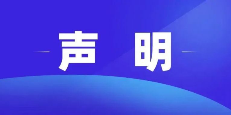 嚴正聲明